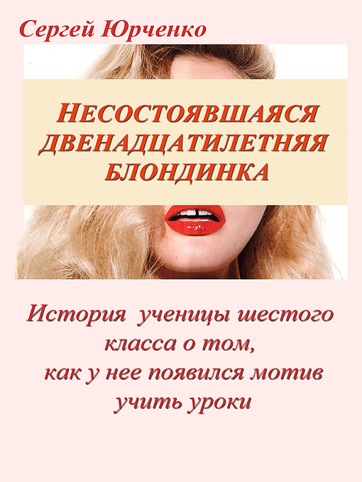 Cover image for Несостоявшаяся двенадцатилетняя блондинка. История ученицы шестого класса о том, как у нее появился мотив учить уроки